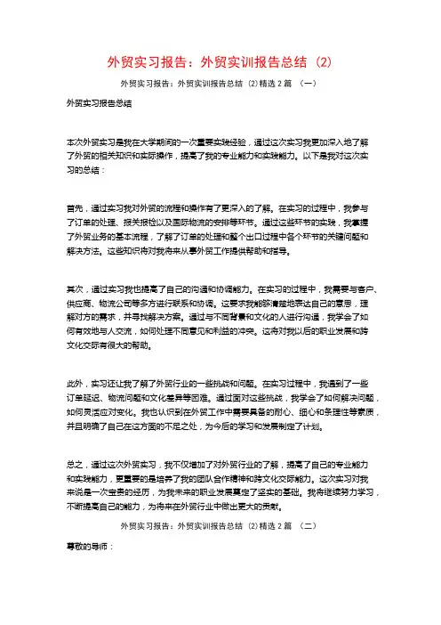 外贸实习报告：外贸实训报告总结2篇