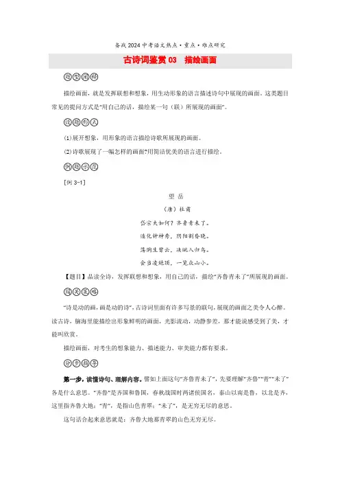 古诗词鉴赏03  描绘画面-热点难点重点-备战2024年中考语文