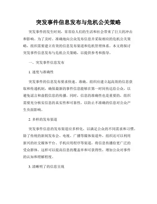 突发事件信息发布与危机公关策略