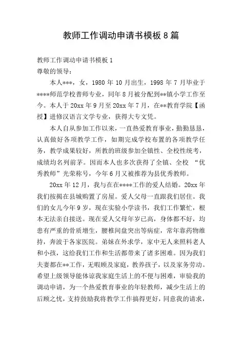 教师工作调动申请书模板8篇