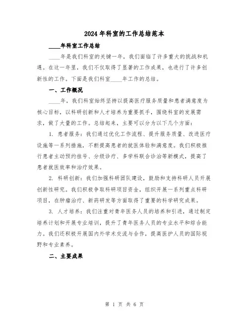 2024年科室的工作总结范本(2篇)