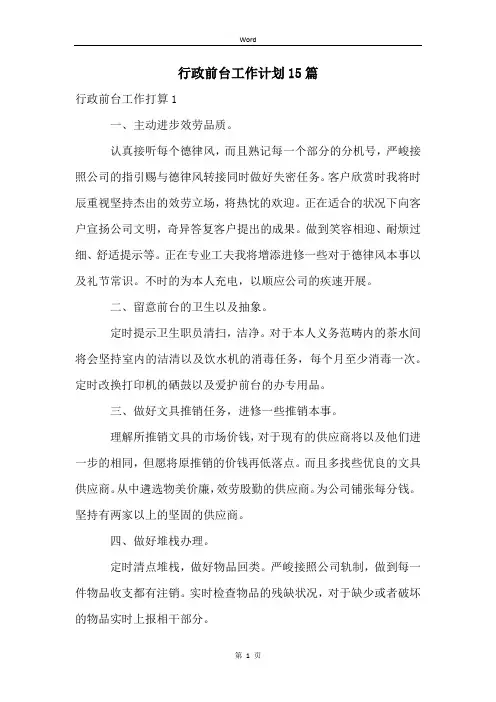 行政前台工作计划15篇