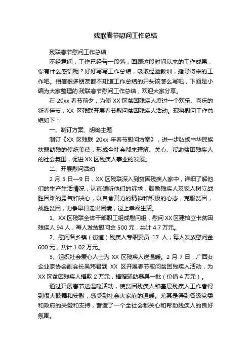 残联春节慰问工作总结