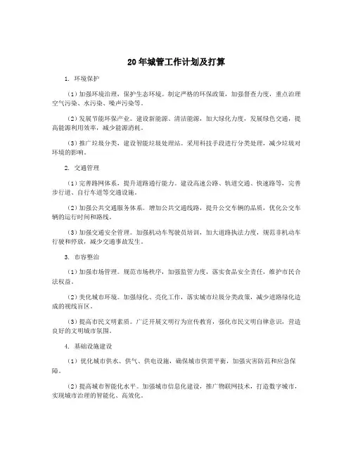 20年城管工作计划及打算