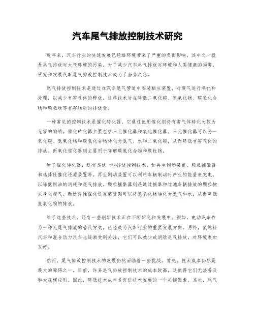 汽车尾气排放控制技术研究