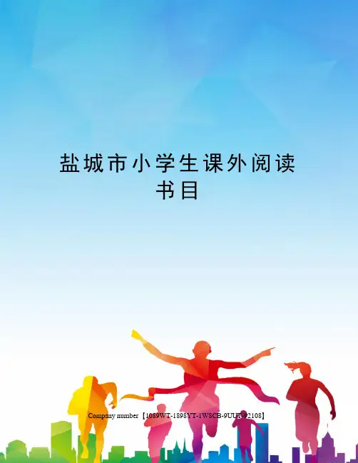 盐城市小学生课外阅读书目精选版
