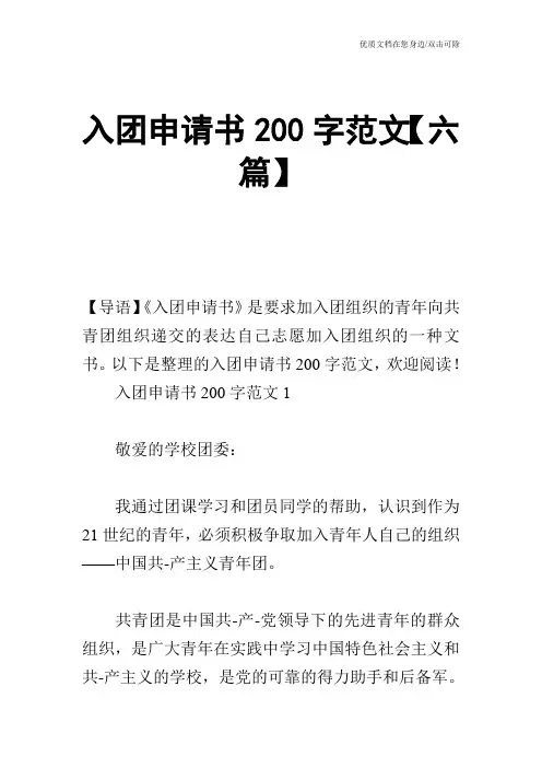 入团申请书200字范文【六篇】