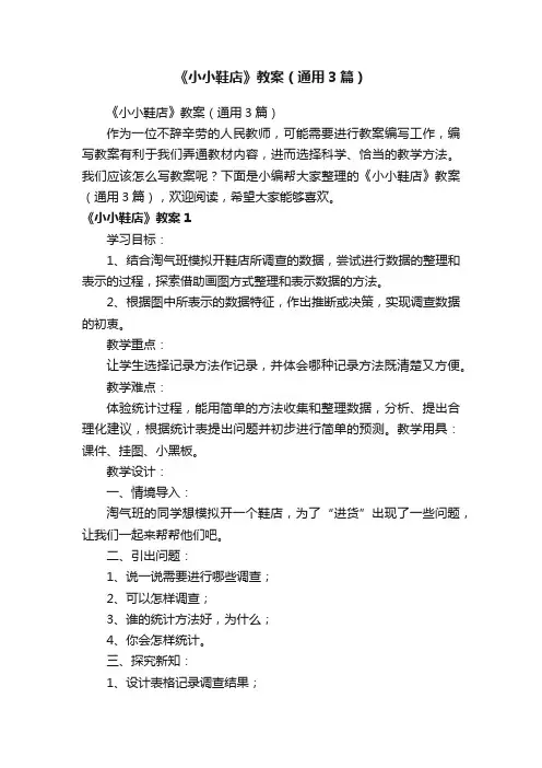 《小小鞋店》教案（通用3篇）