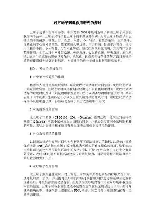 对五味子药理作用研究的探讨