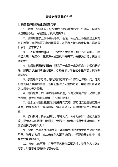 表扬老师敬业的句子