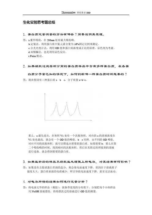 生化实验思考题总结
