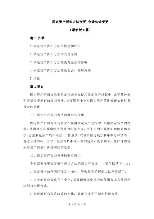 固定资产折旧方法变更 会计估计变更
