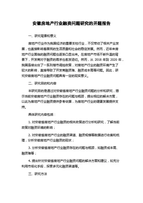 安徽房地产行业融资问题研究的开题报告