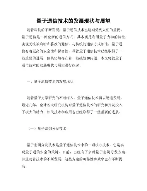 量子通信技术的发展现状与展望