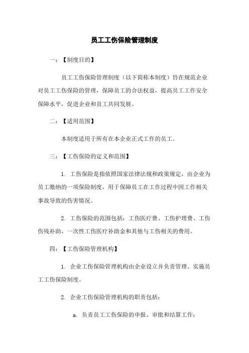员工工伤保险管理制度