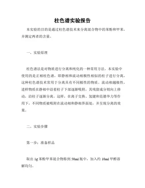 柱色谱实验报告