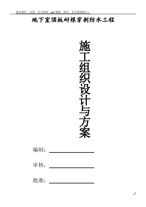 地下室顶板耐根穿刺防水施工方案
