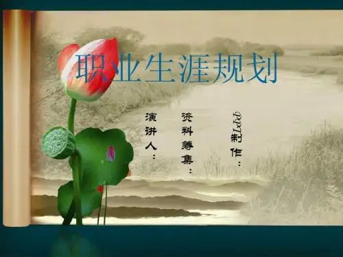 职业生涯规划演讲稿