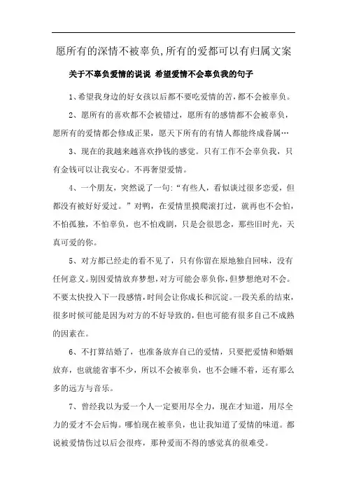 愿所有的深情不被辜负,所有的爱都可以有归属文案