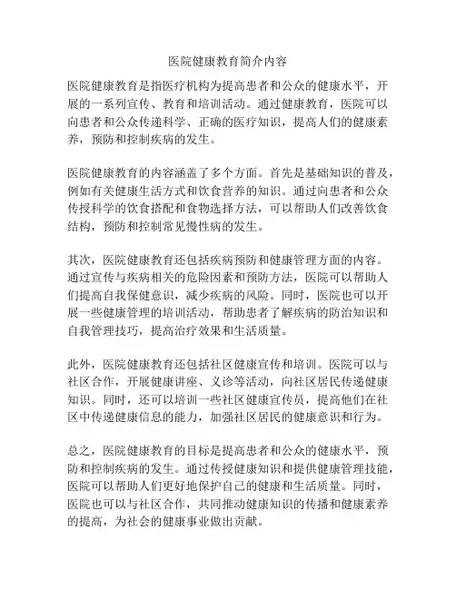 医院健康教育简介内容