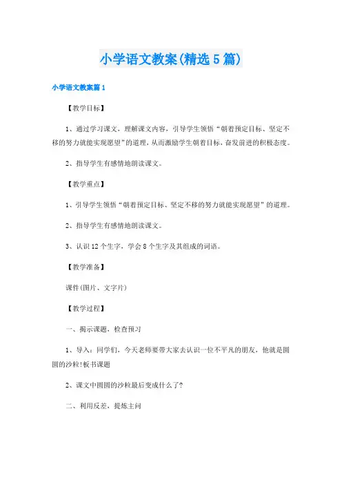 小学语文教案(精选5篇)