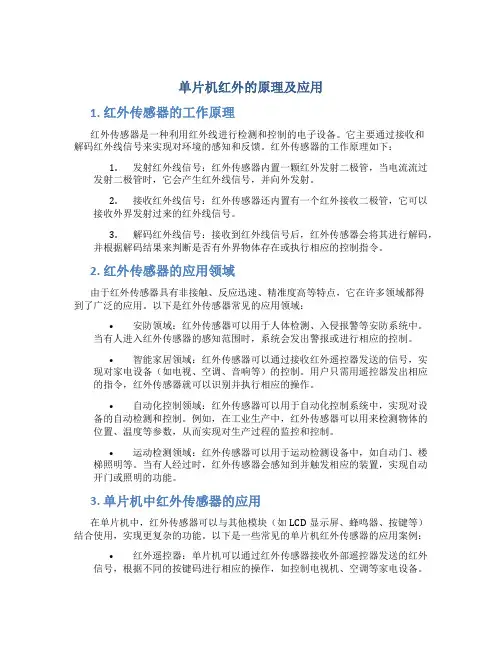 单片机红外的原理及应用