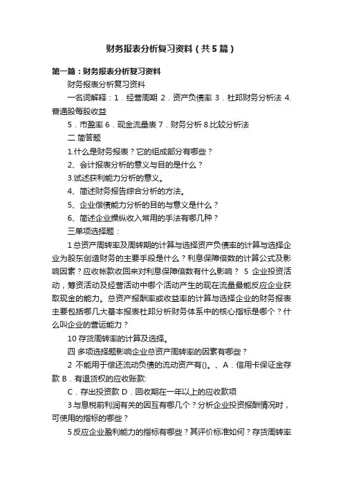 财务报表分析复习资料（共5篇）