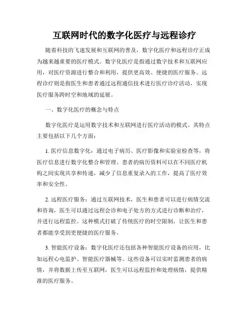 互联网时代的数字化医疗与远程诊疗