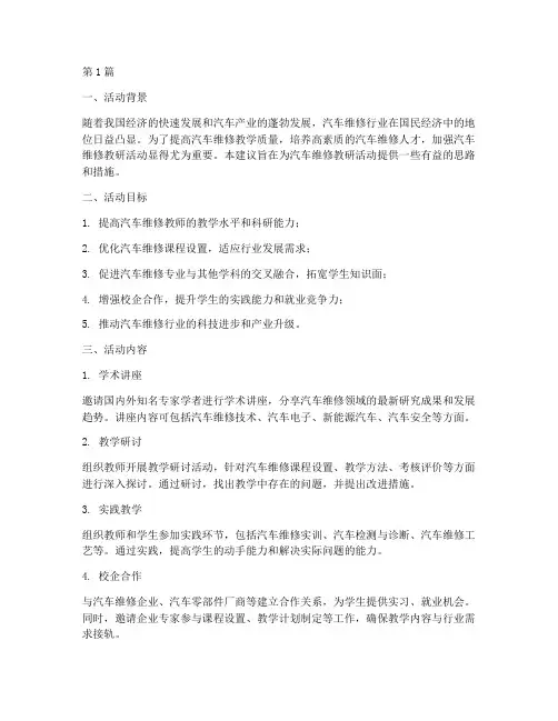 汽修教研活动建议(3篇)