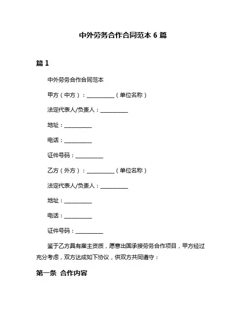 中外劳务合作合同范本6篇