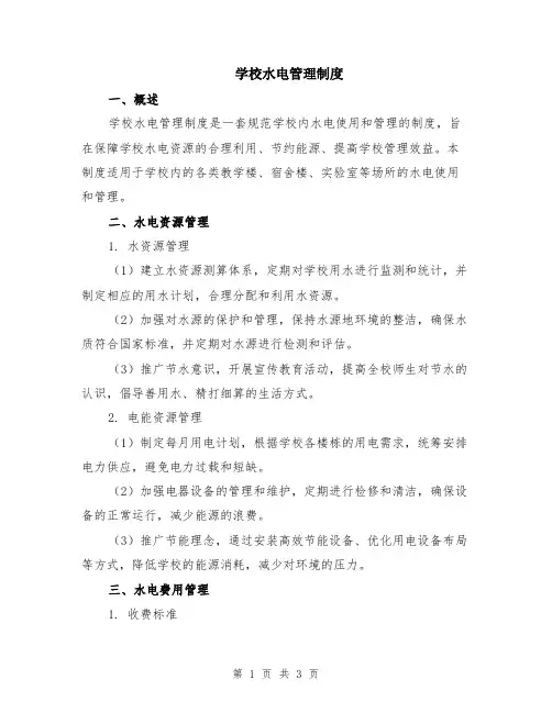 学校水电管理制度