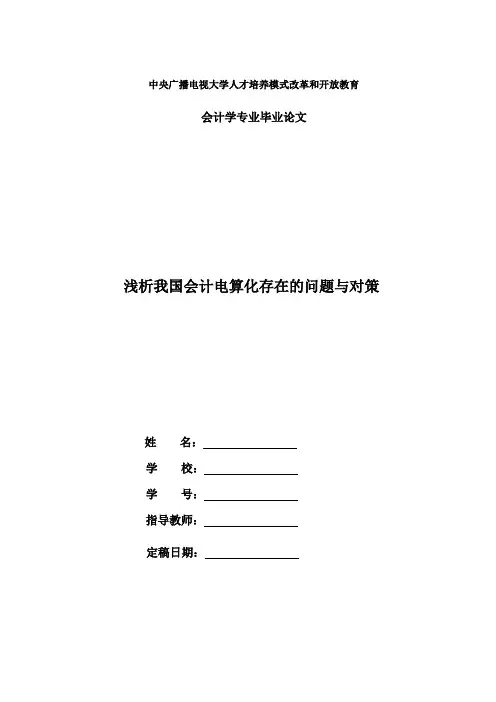 国家开放大学电大会计本科毕业论文《浅析我国会计电算化存在的问题与对策》
