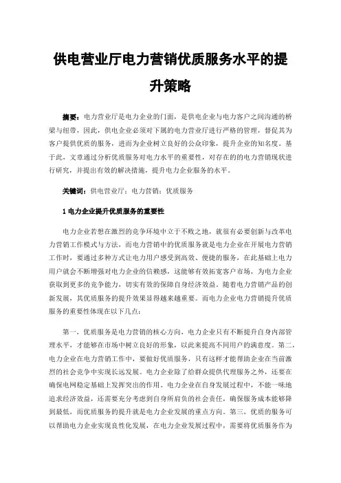 供电营业厅电力营销优质服务水平的提升策略