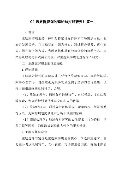 《2024年主题旅游规划的理论与实践研究》范文