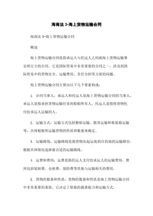 海商法3-海上货物运输合同