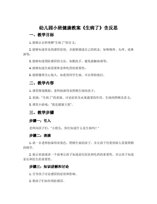 幼儿园小班健康教案《生病了》含反思