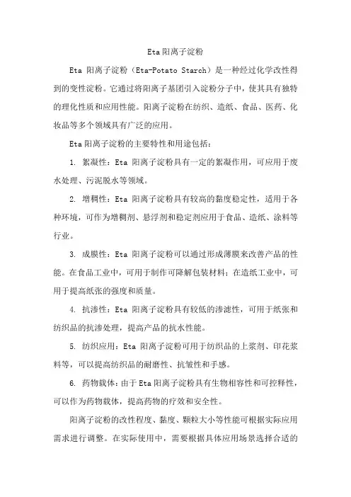 eta阳离子淀粉