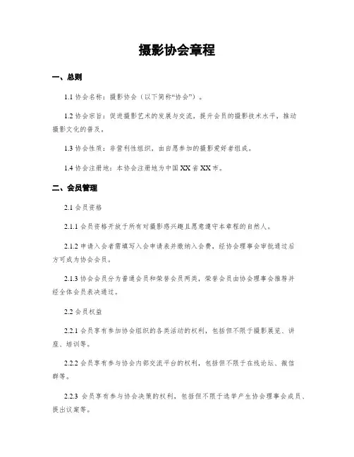 摄影协会章程