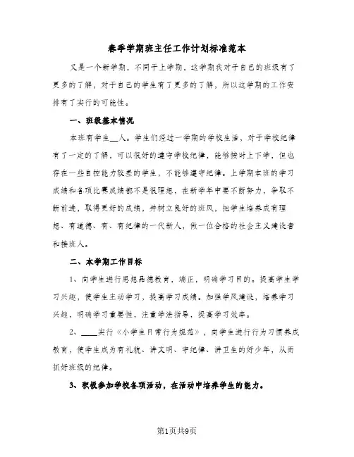 春季学期班主任工作计划标准范本(4篇)