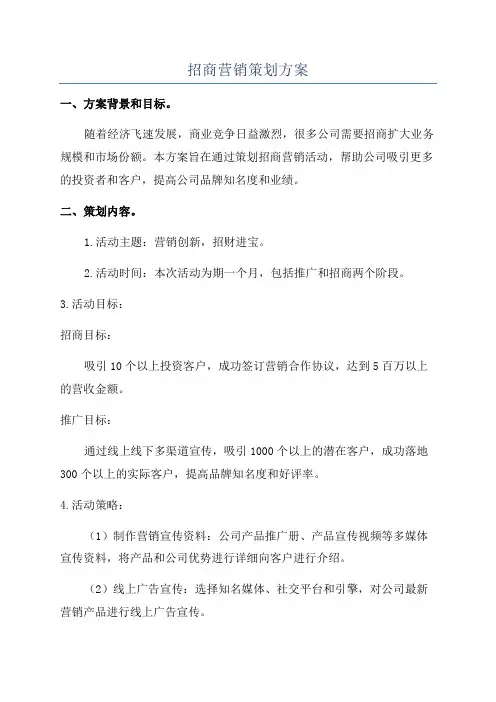 招商营销策划方案