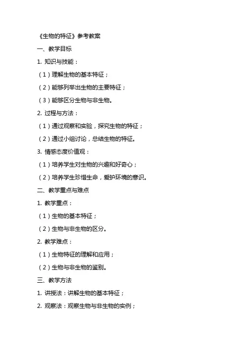 《生物的特征》参考教案