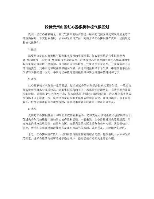 浅谈贵州山区红心猕猴桃种植气候区划