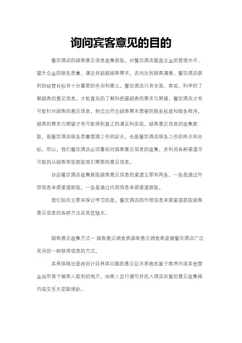 询问宾客意见的目的
