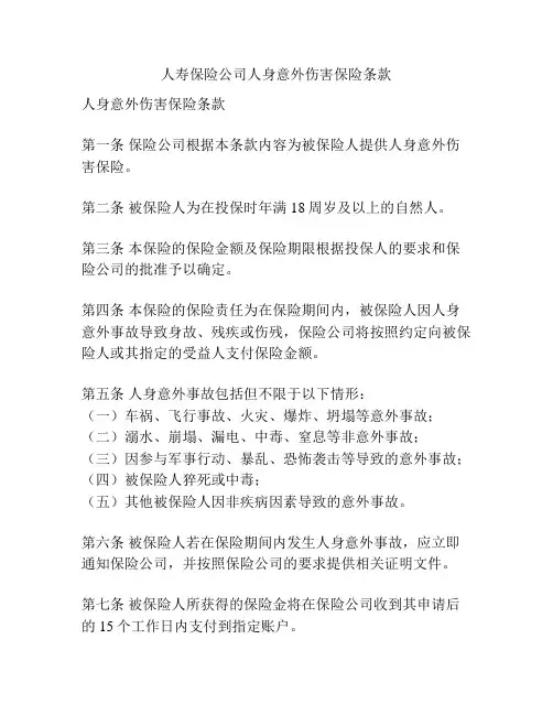 人寿保险公司人身意外伤害保险条款