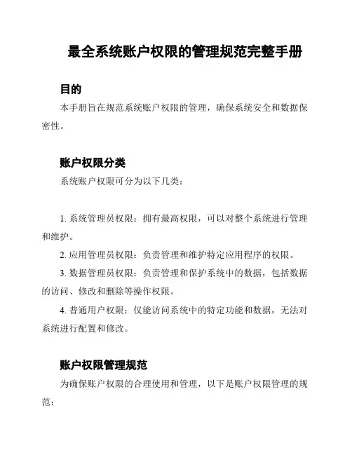 最全系统账户权限的管理规范完整手册