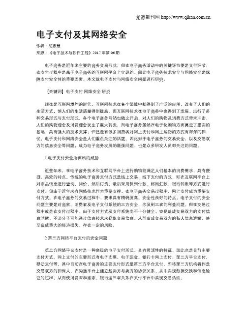 电子支付及其网络安全