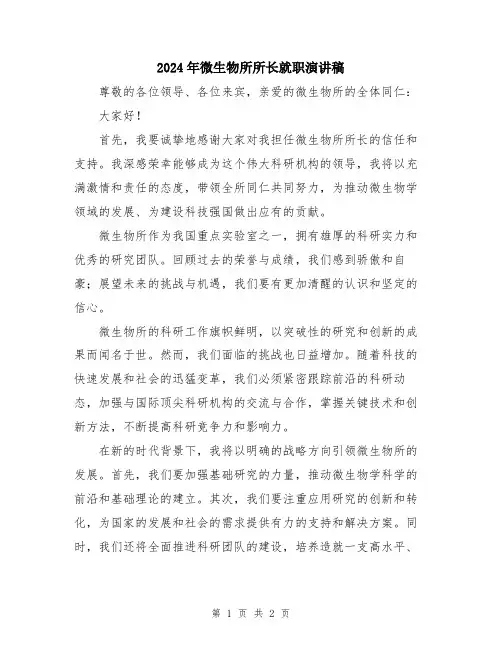 2024年微生物所所长就职演讲稿