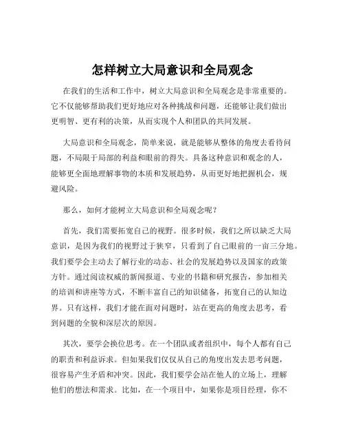 怎样树立大局意识和全局观念