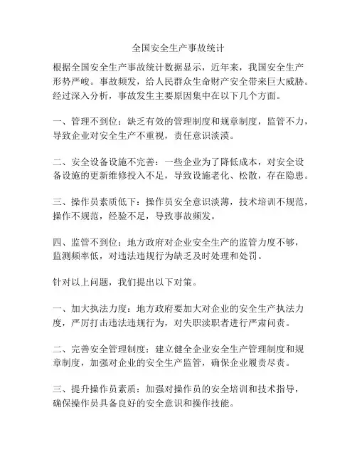 全国安全生产事故统计