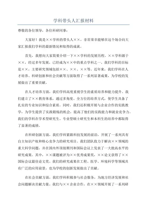 学科带头人汇报材料
